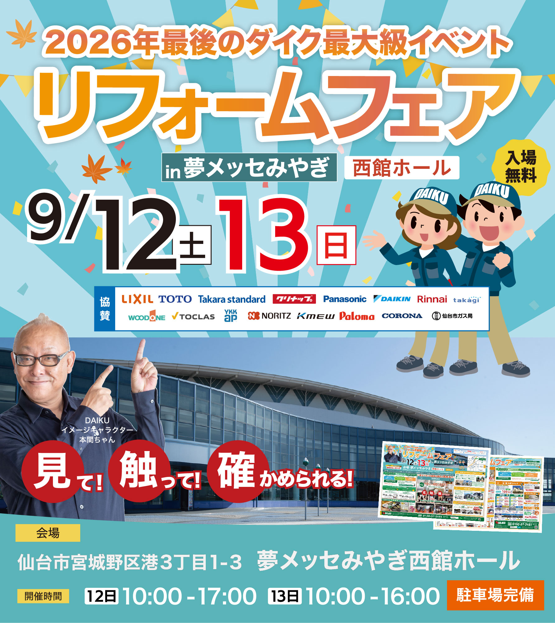 仙台のリフォーム専門店 ダイク リフォームフェア in夢メッセみやぎ