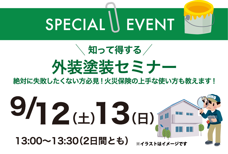 知って得する外装塗装セミナー