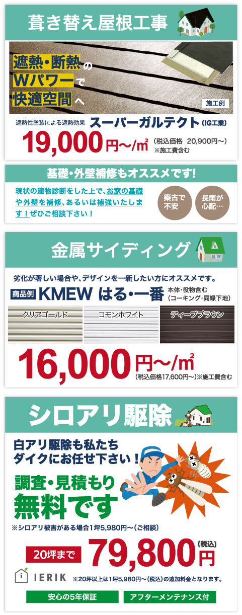 仙台のリフォーム専門店 ダイク 葺き替え屋根工事・金属サイディング