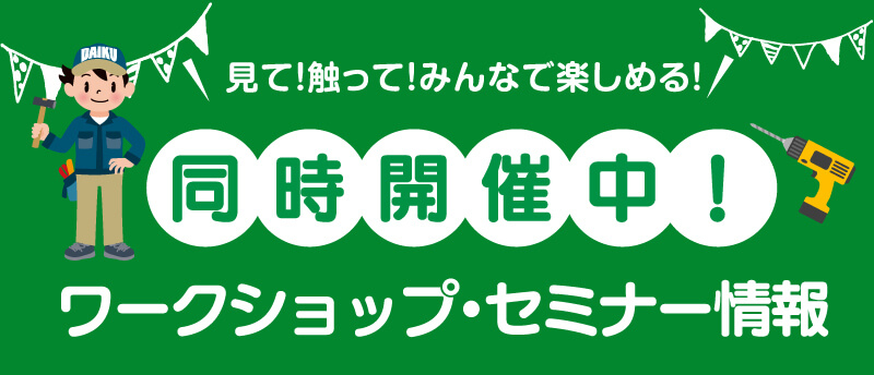 仙台のリフォーム専門店 DAIKUダイク リフォームフェア in夢メッセみやぎ 同時開催のワークショップ・セミナーイベント情報