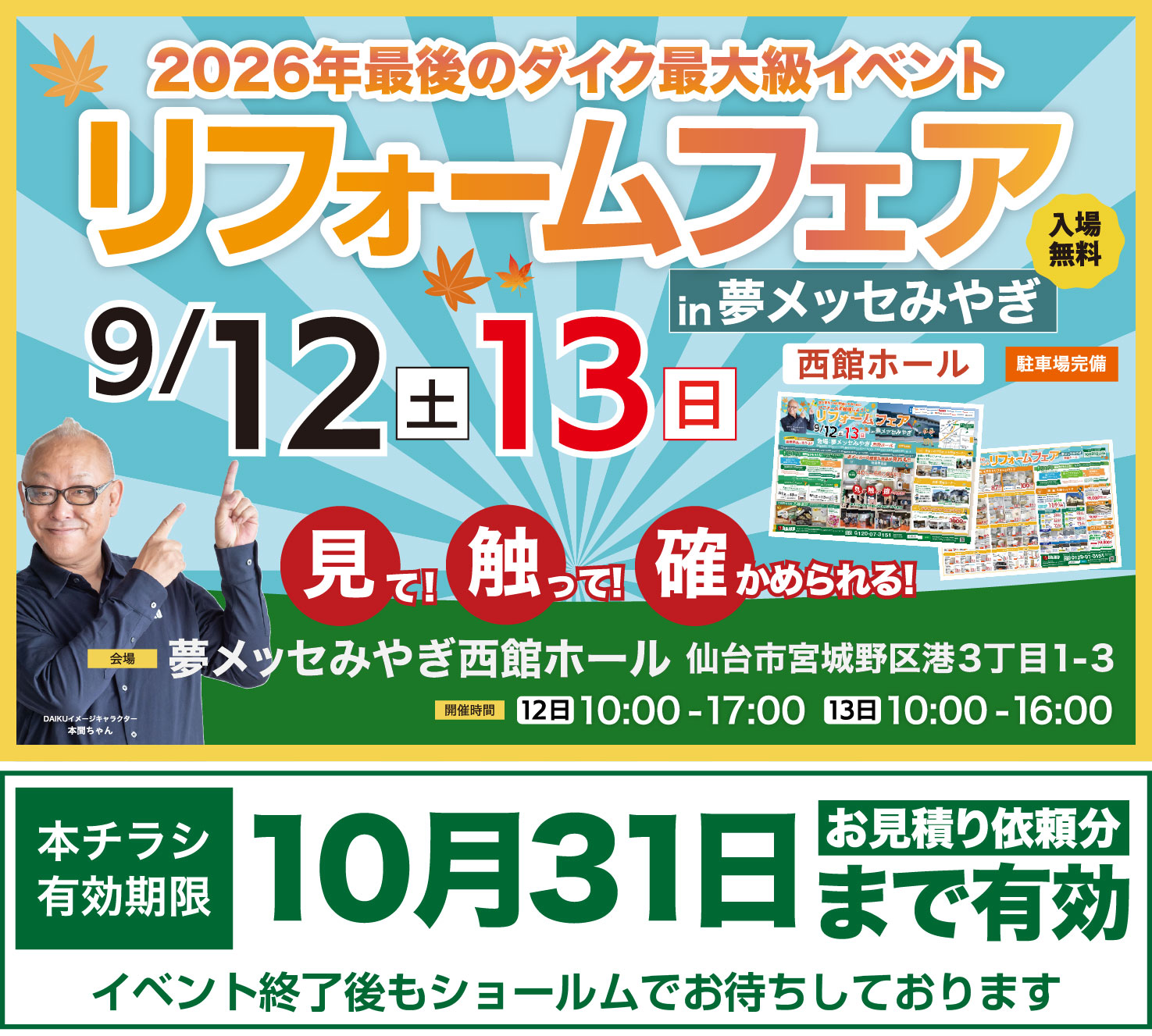 仙台のリフォーム専門店 ダイク 新年リフォーム初売祭開催 in夢メッセみやぎ 展示品