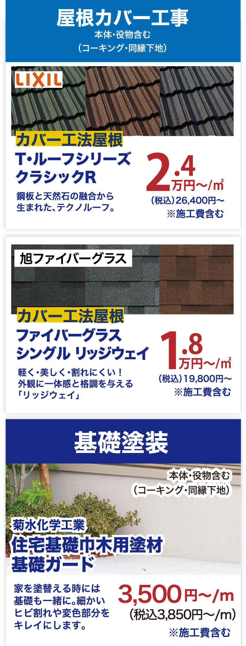 仙台のリフォーム専門店 ダイク 基礎塗装・屋根カバー工事