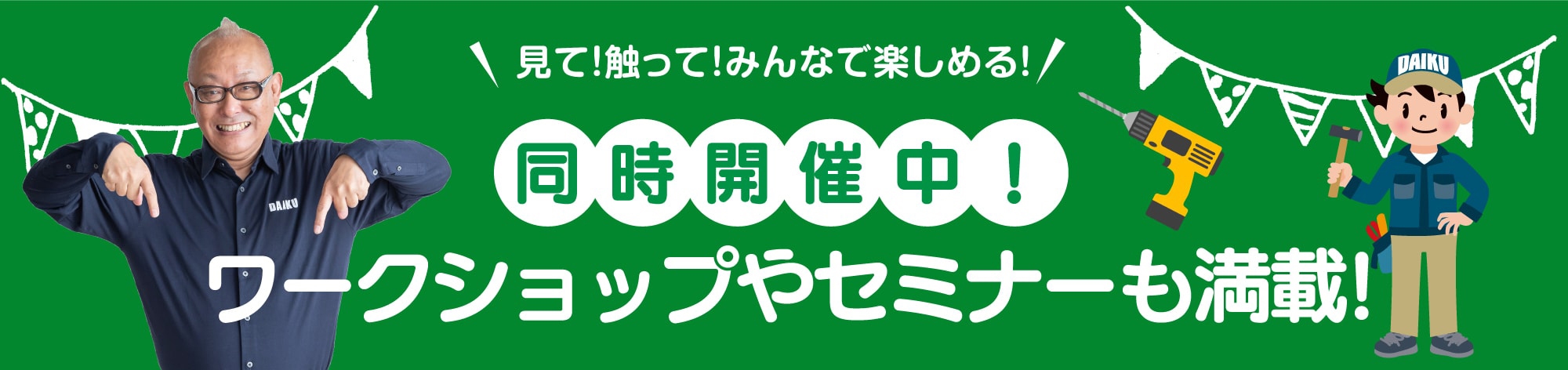 仙台のリフォーム専門店 ダイク リフォームフェア in夢メッセみやぎ 同時開催のワークショップ・セミナーイベント情報