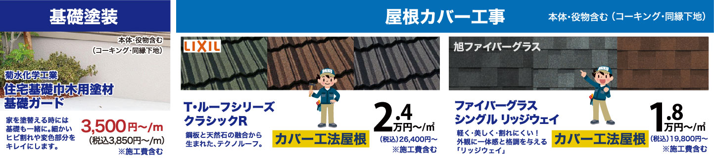 仙台のリフォーム専門店 ダイク 基礎塗装・屋根カバー工事