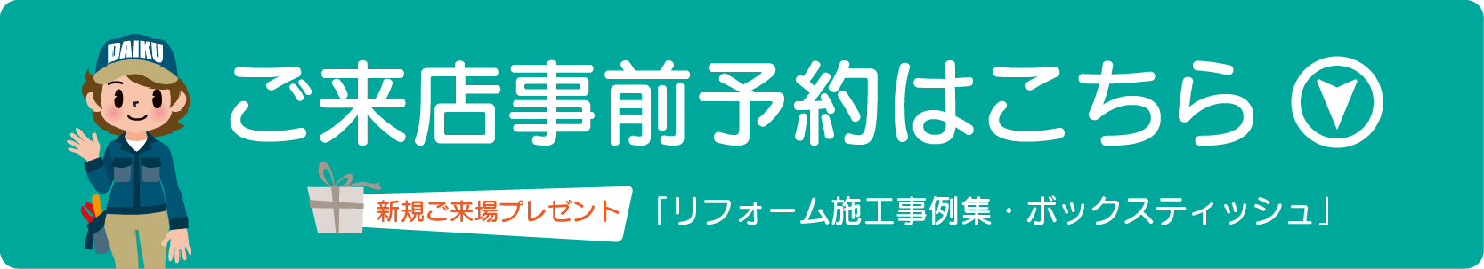 仙台のリフォーム専門店 DAIKUダイク ご来場事前予約フォームへ