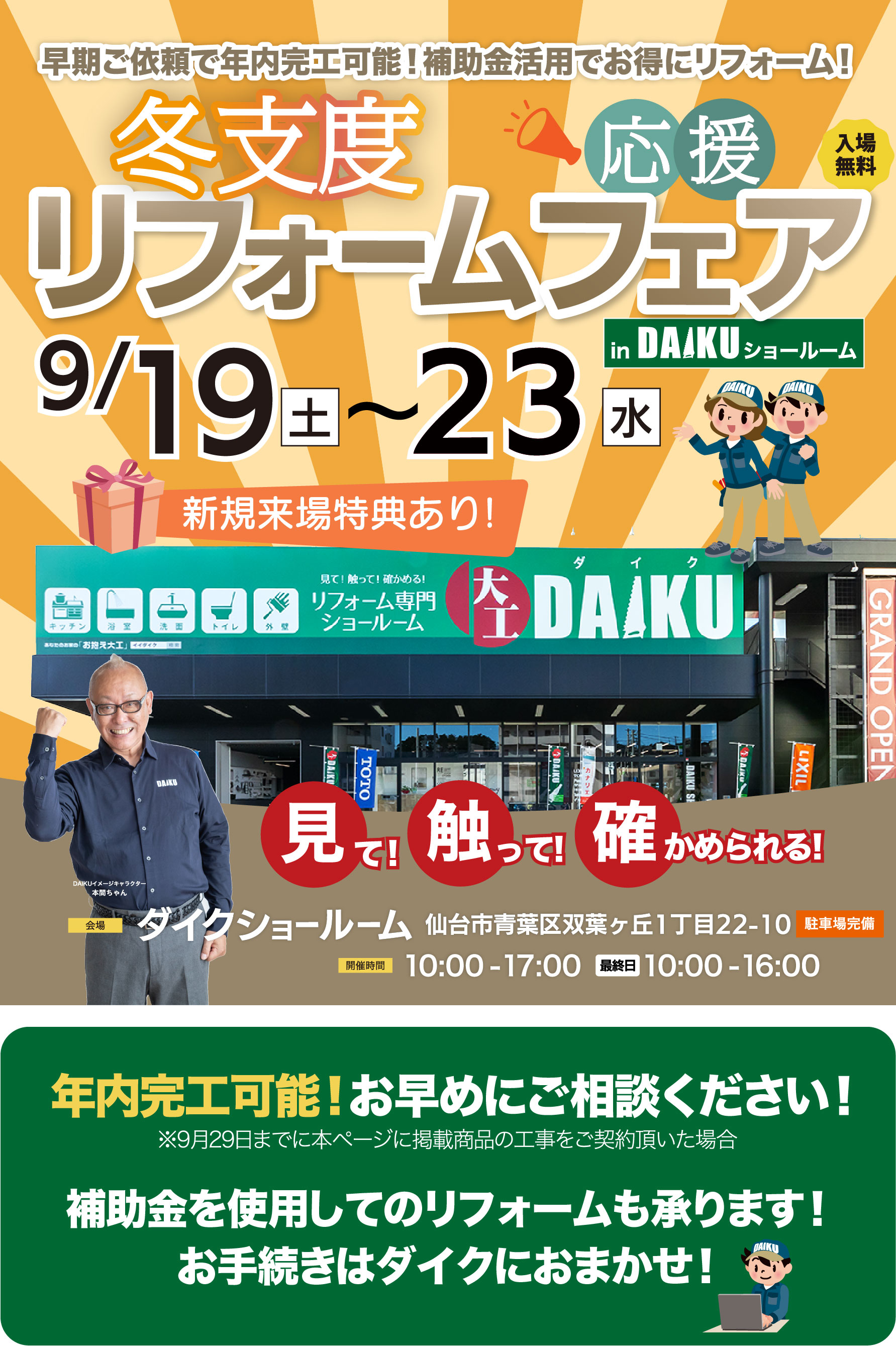 仙台のリフォーム専門店 ダイク 冬支度リフォーム応援フェアinダイクショールーム