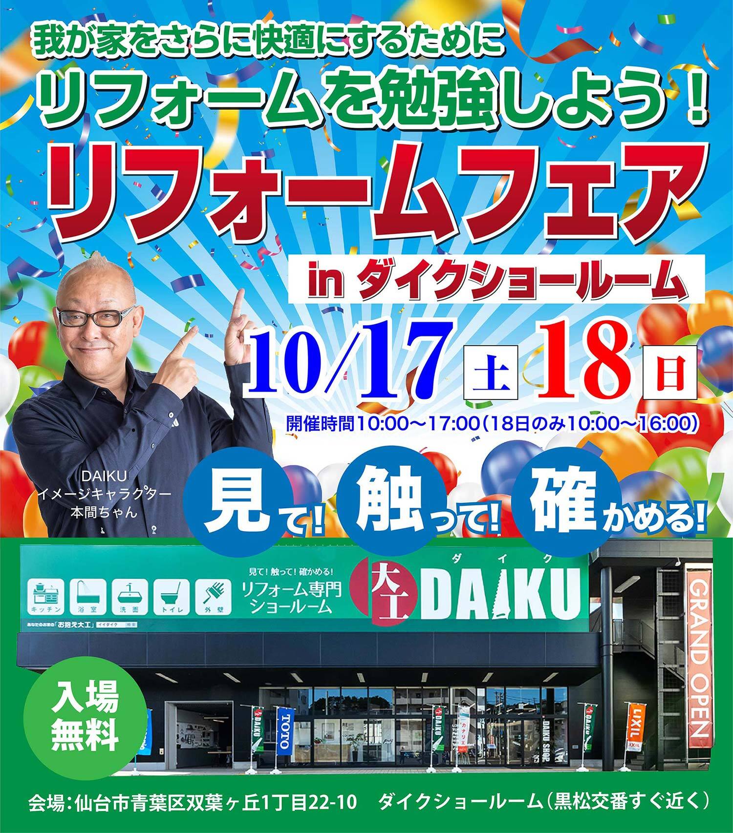 仙台のリフォーム専門店 ダイク リフォームフェア inダイクショールーム