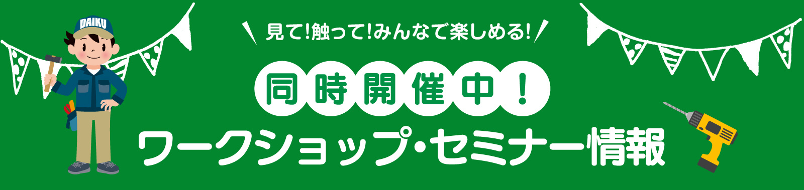 仙台のリフォーム専門店 DAIKUダイク 同時開催のワークショップ・セミナーイベント情報