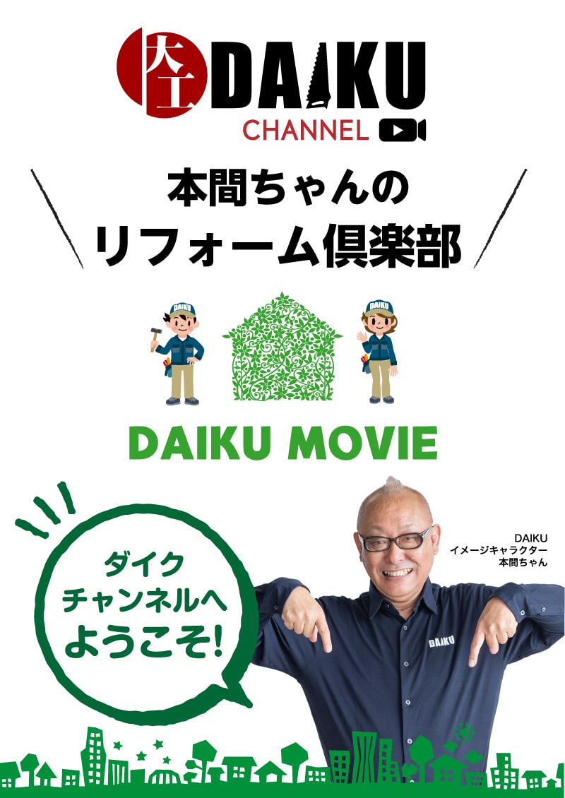 株式会社ダイク 本間ちゃんのリフォーム倶楽部