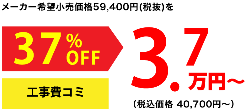 メーカー希望小売価格59,400円(税抜)を37%OFF 3.7万円〜(税込価格40,700円〜)工事費込
