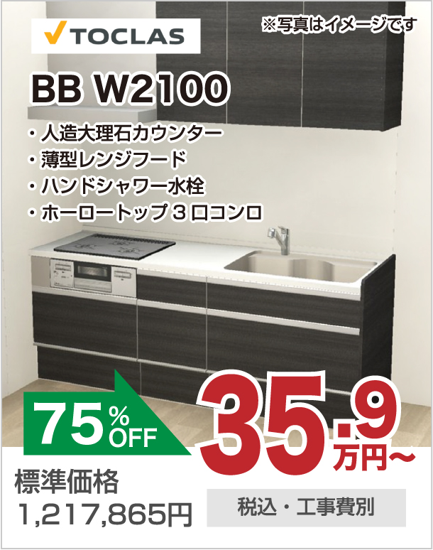キッチンリフォーム TOCLAS BB W2100