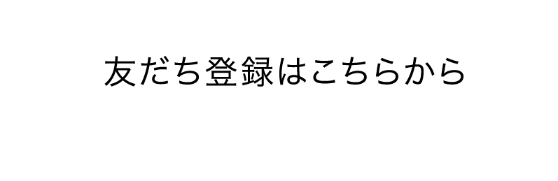 友だち登録はこちらから