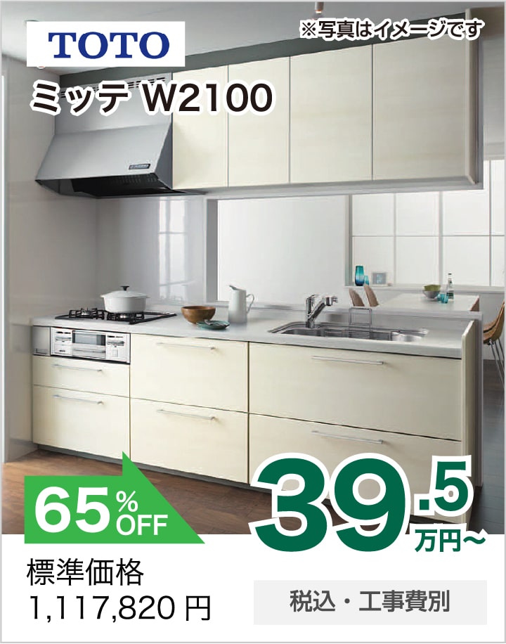 キッチンリフォーム TOTO ミッテ W2100