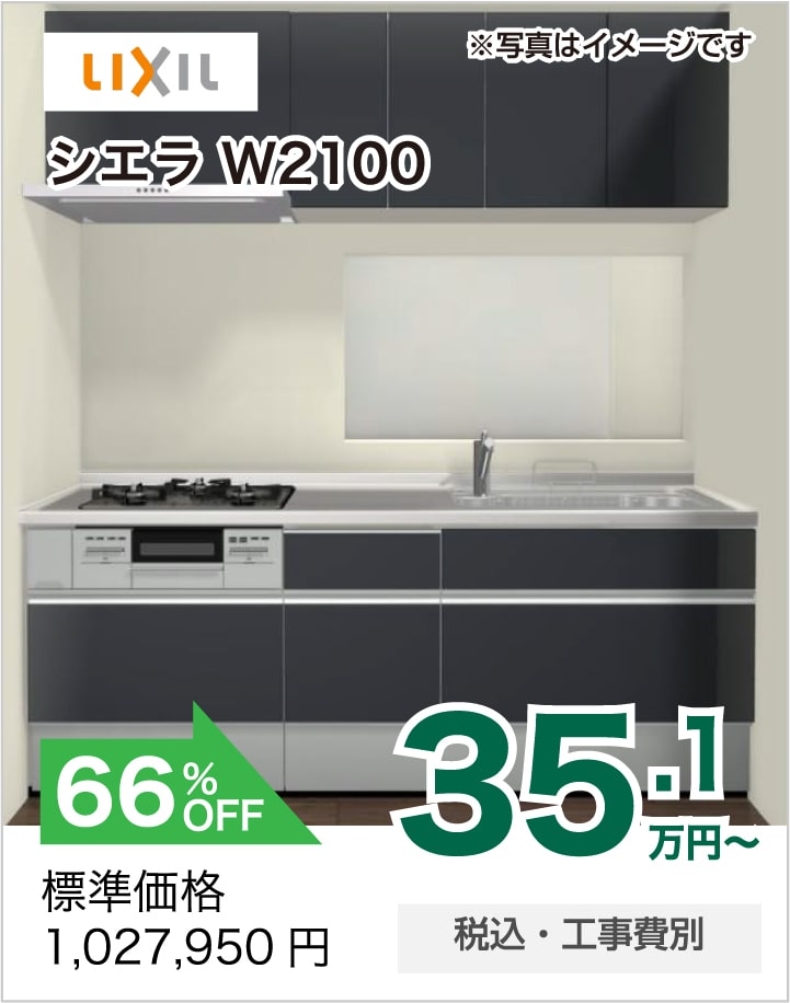 キッチンリフォーム TOCLAS シエラ W2100