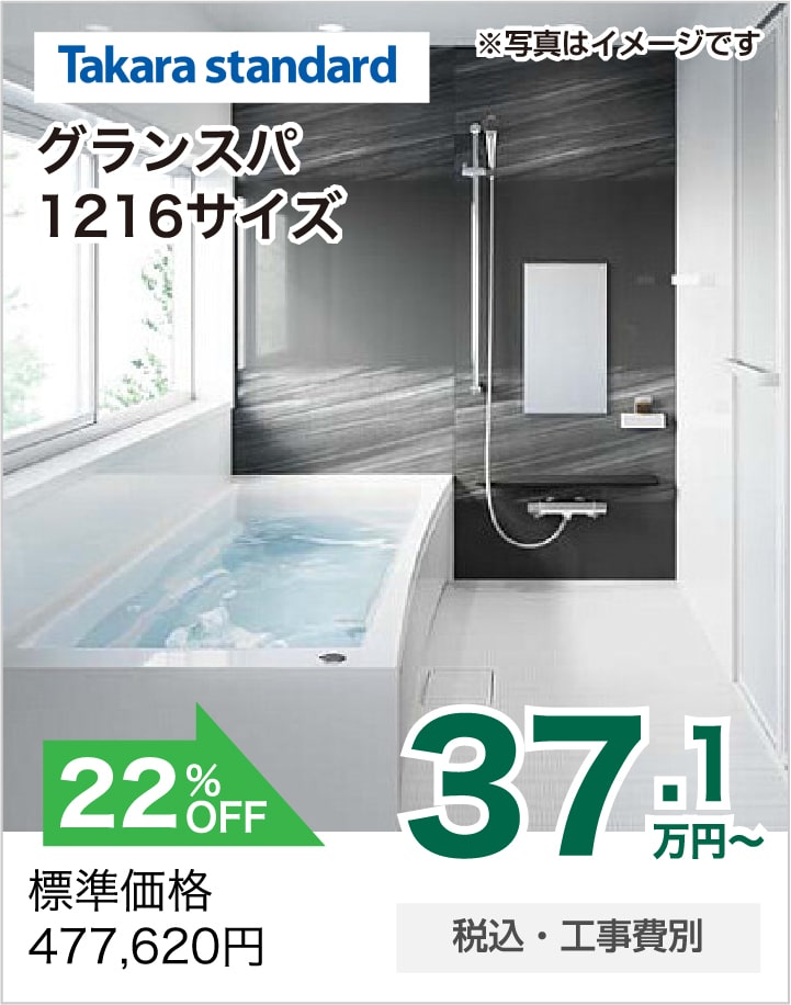 浴室リフォーム Takara standard グランスパ1216サイズ