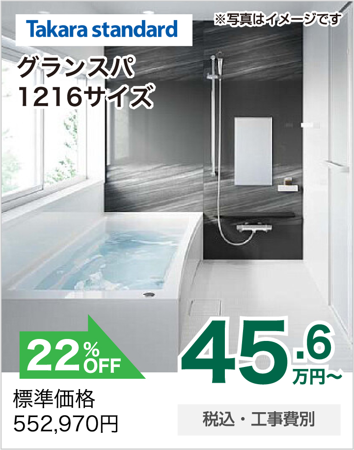 浴室リフォーム Takara standard グランスパ1216サイズ