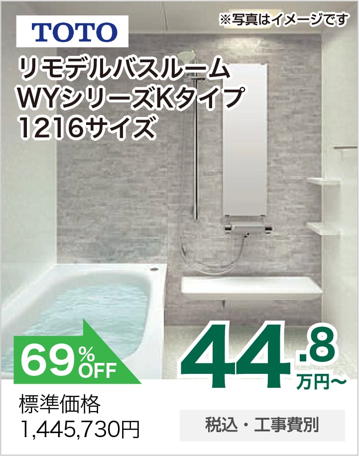 浴室リフォーム TOTO リモデルバスルームWYシリーズKタイプ 1216サイズ
