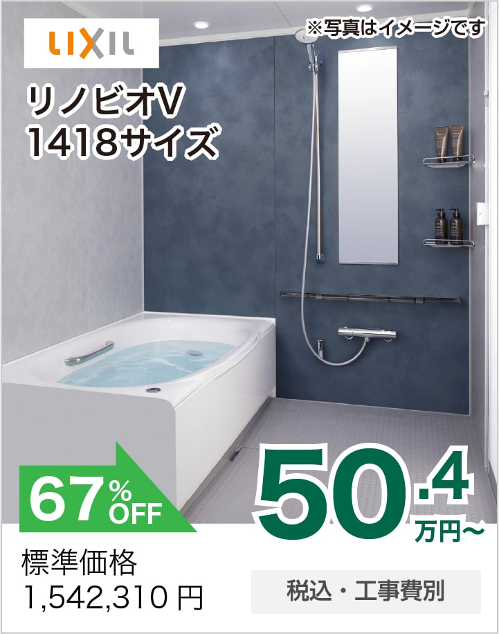 浴室リフォーム LIXIL リノビオ 1418サイズ