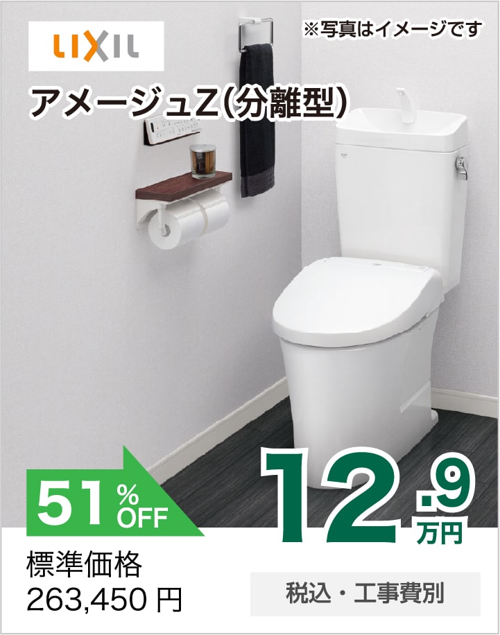 トイレリフォーム LIXIL アメージュZ(分離型)