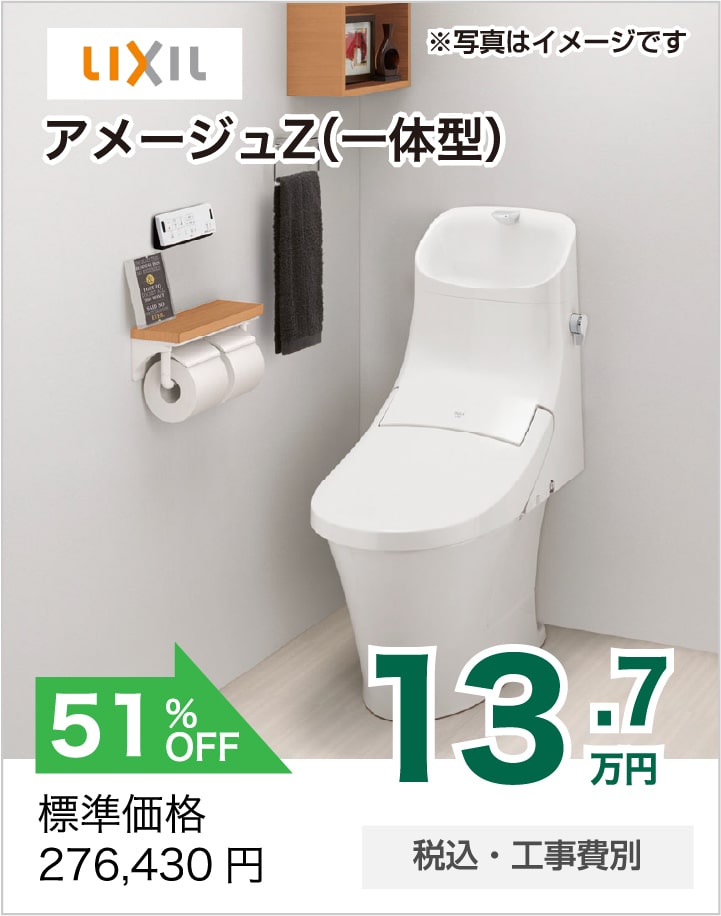 トイレリフォーム LIXIL アメージュZ(一体型)