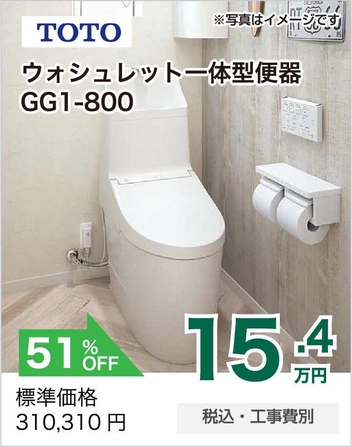 トイレリフォーム TOTO ウォシュレット一体型便器GG1-800