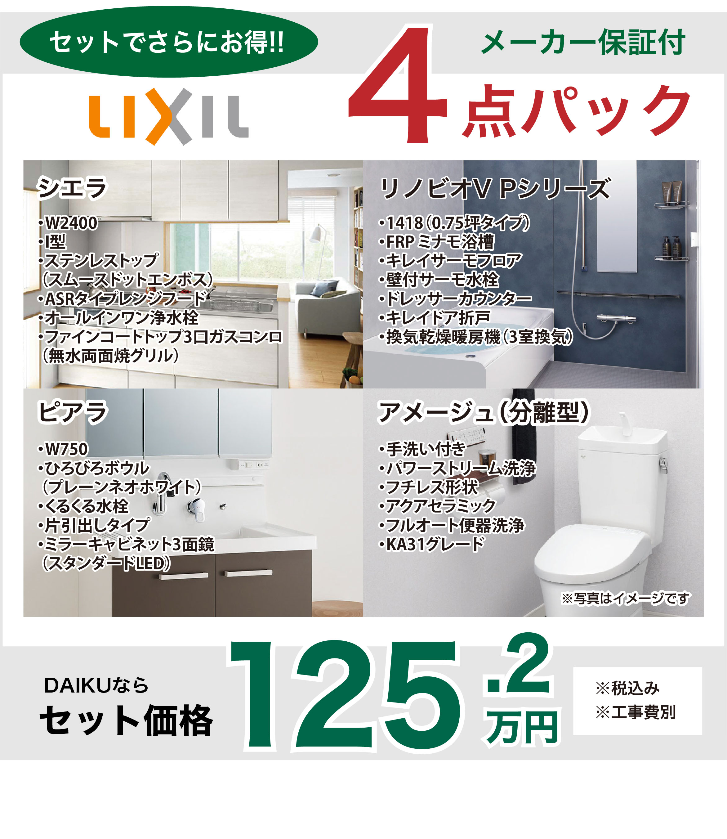 ダイクのマンション水回りリフォーム LIXIL4点パック