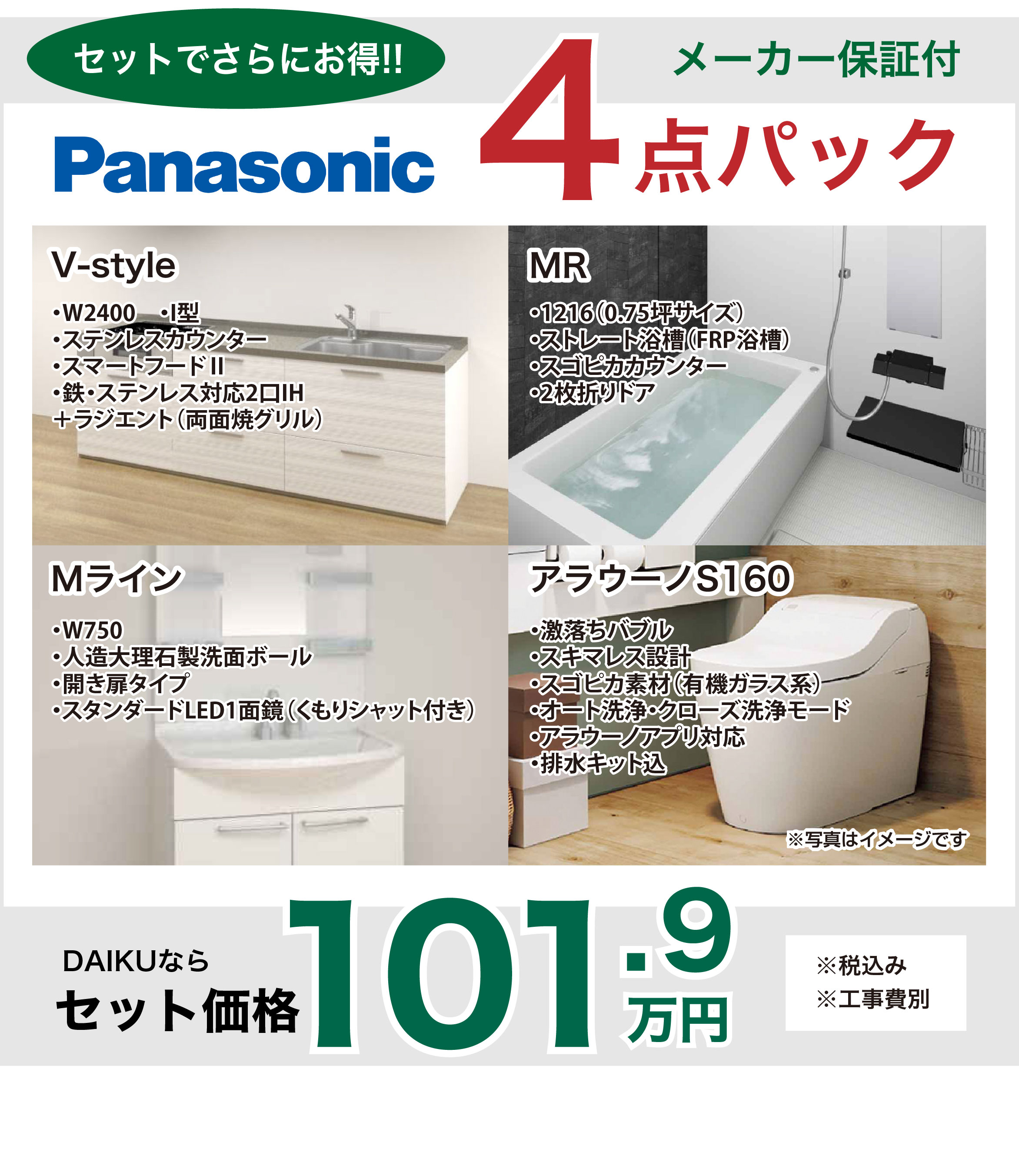 ダイクのマンション水回りリフォーム Panasonic3点パック