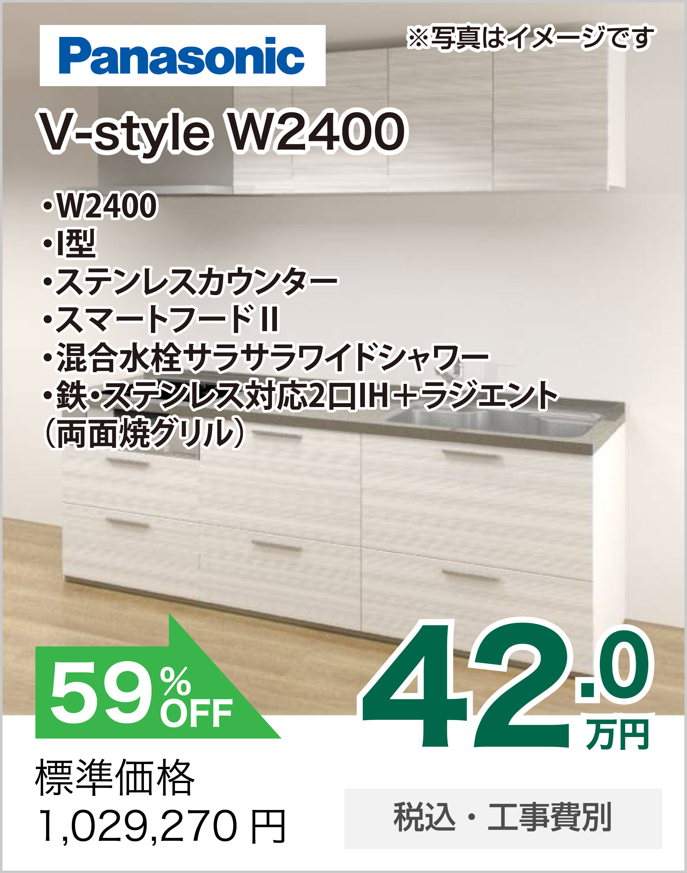 キッチンリフォーム Panasonic V-Style W2400