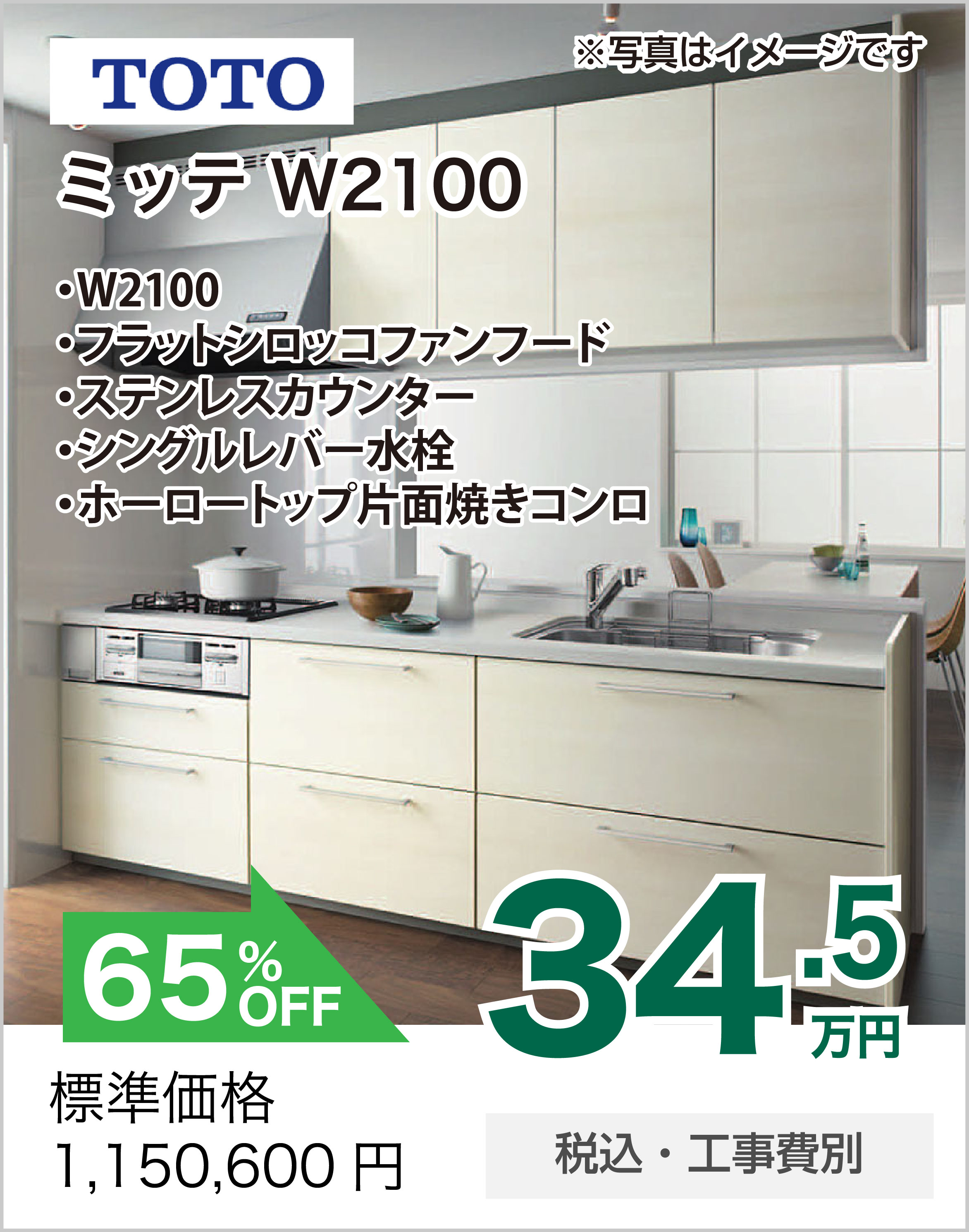 キッチンリフォーム TOTO ミッテ W2100