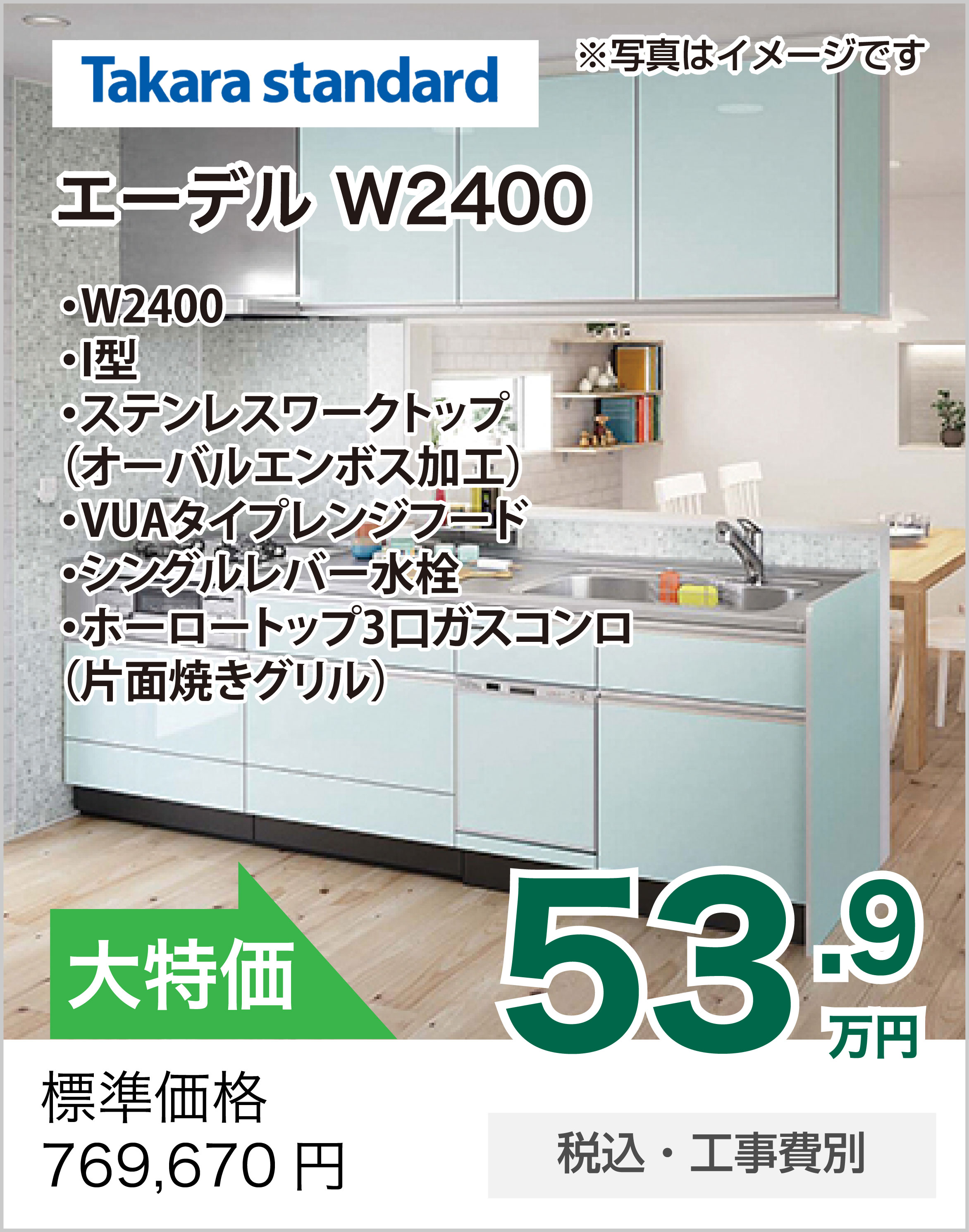 キッチンリフォーム タカラスタンダード エーデル W2400