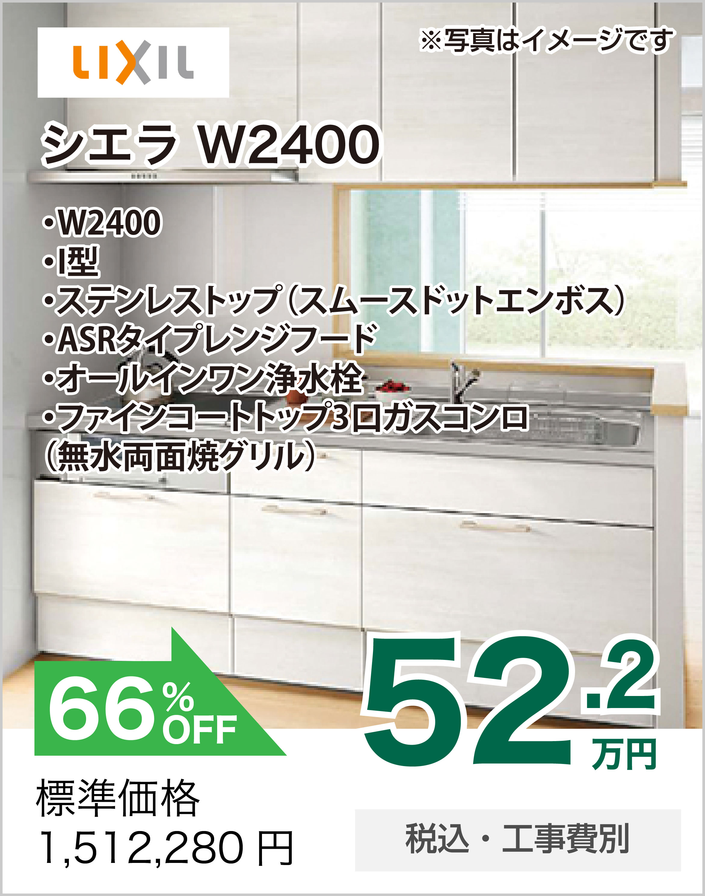 キッチンリフォーム LIXIL シエラS W2100