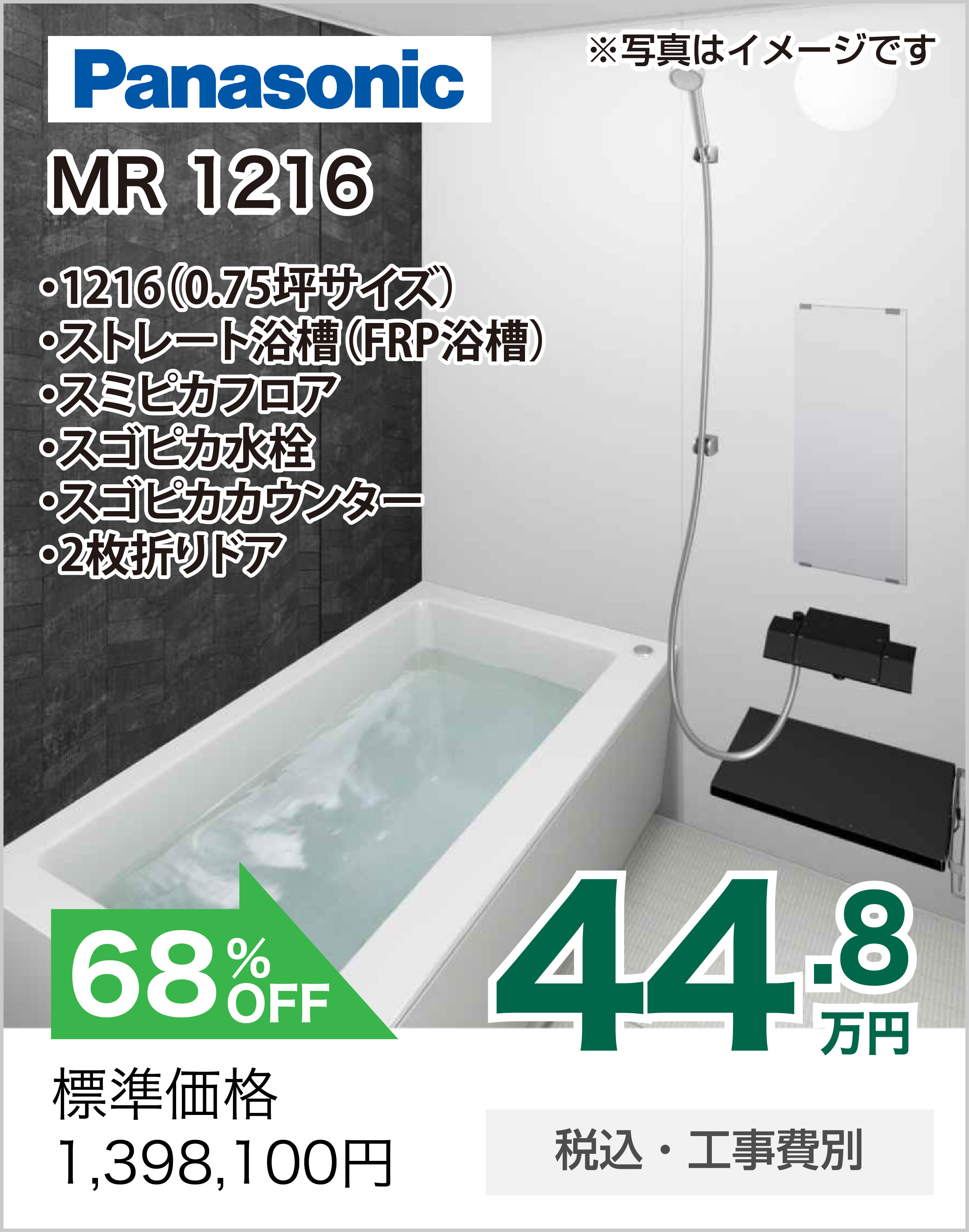 浴室リフォーム Panasonic MR 1216