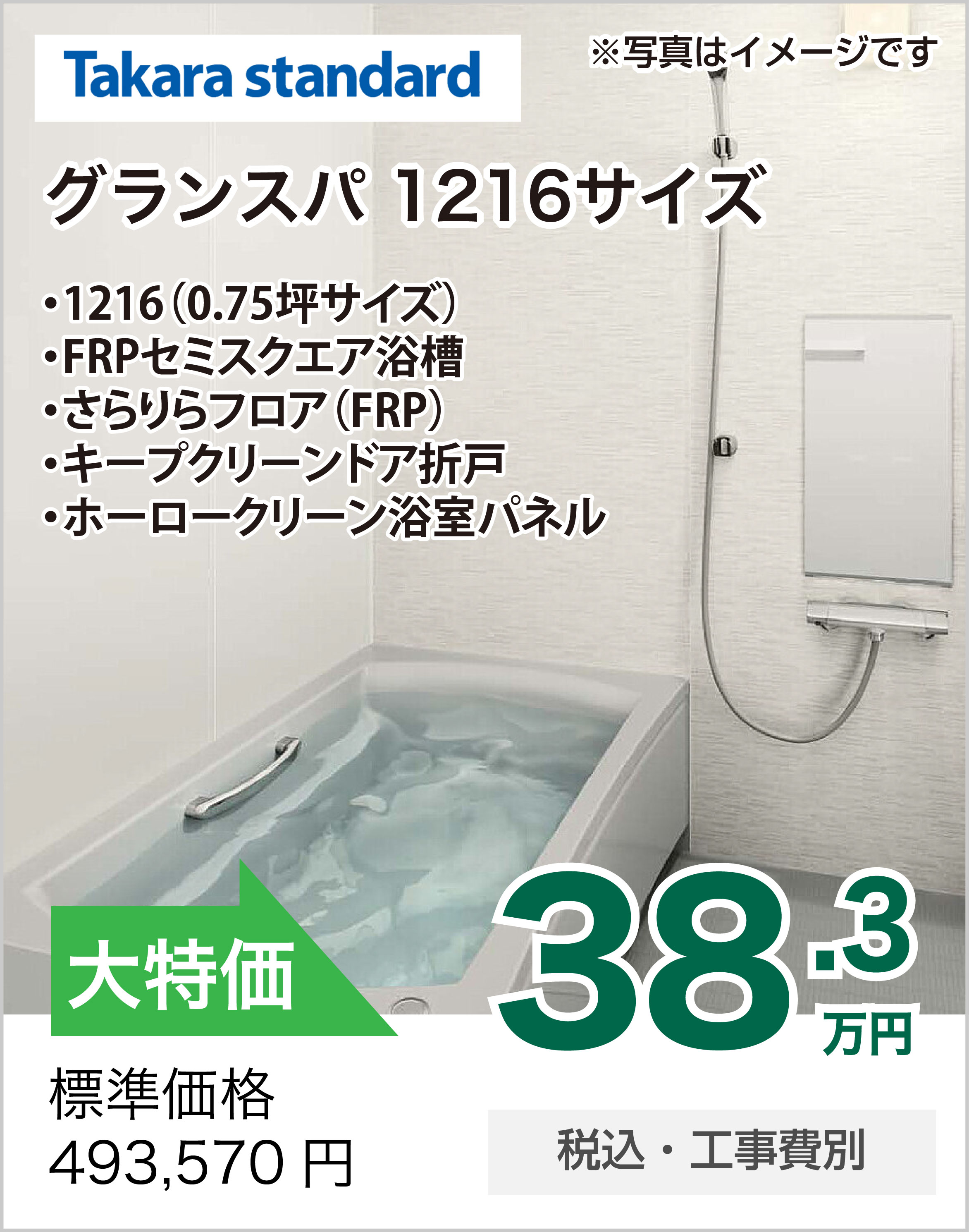 浴室リフォーム TOCLAS ヴィタール 1216サイズ