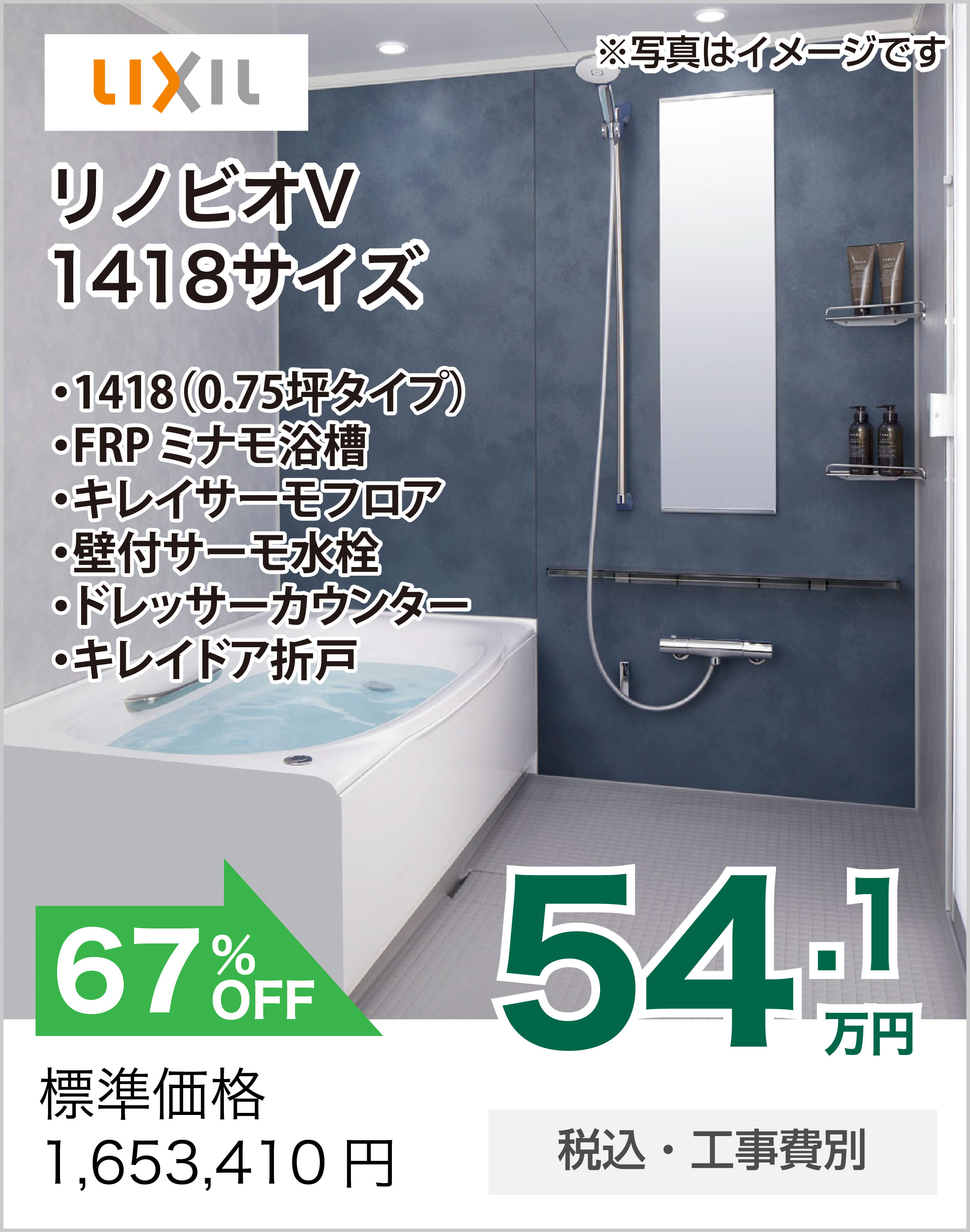 浴室リフォーム LIXIL リノビオ 1418サイズ
