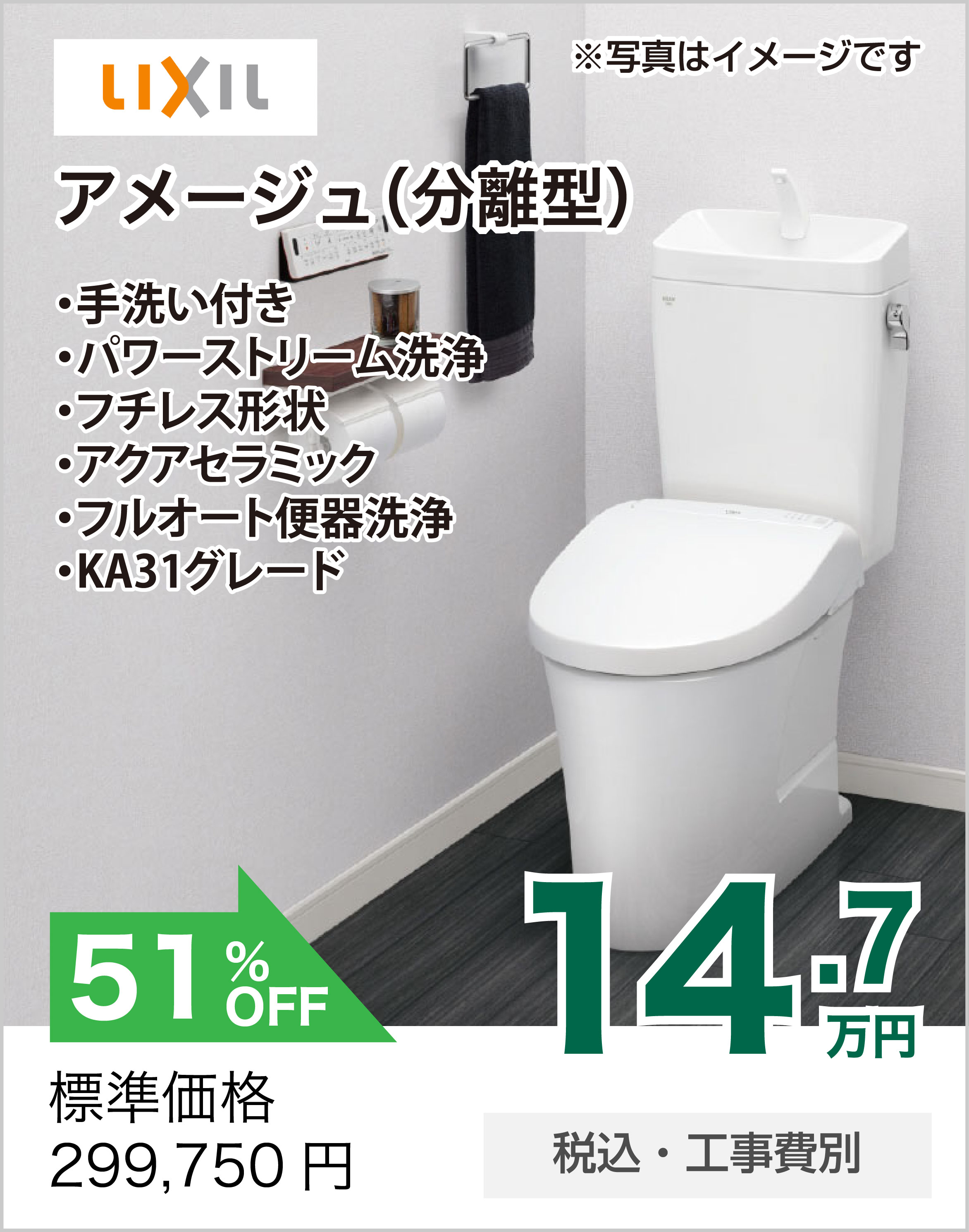 トイレリフォーム LIXIL アメージュZ(分離型)