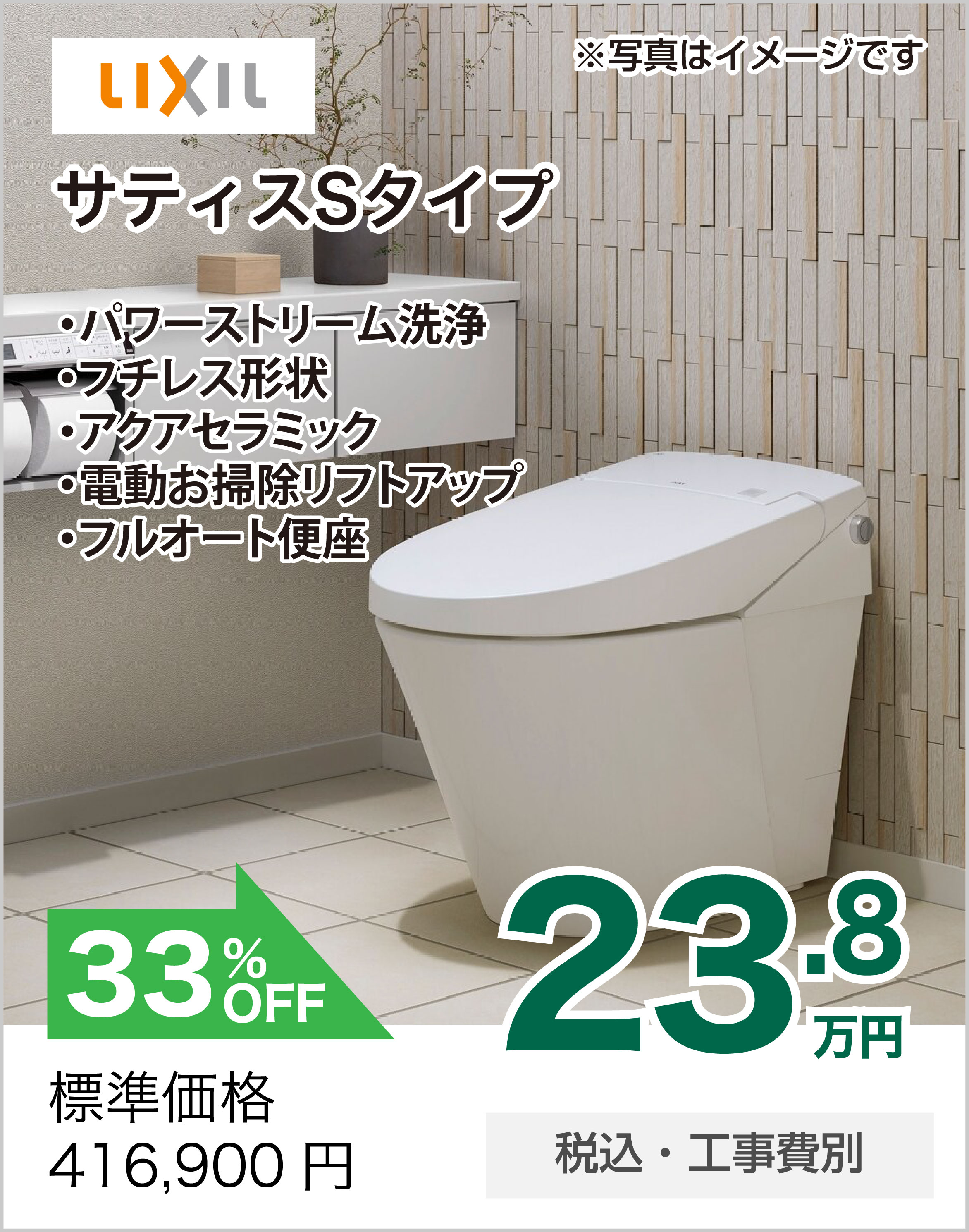 トイレリフォーム LIXIL サティスSタイプ
