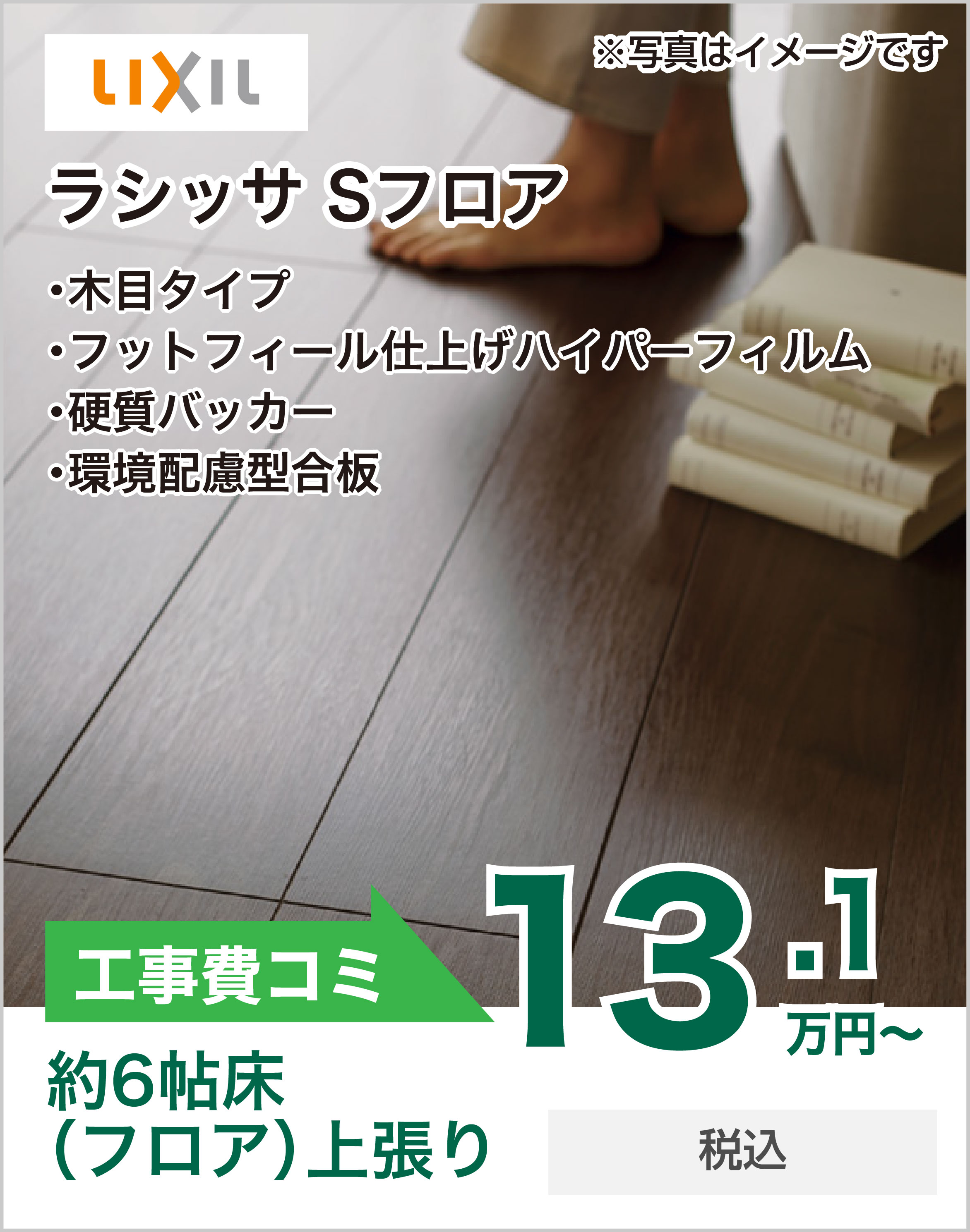 その他リフォーム LIXIL ラシッサSフロア