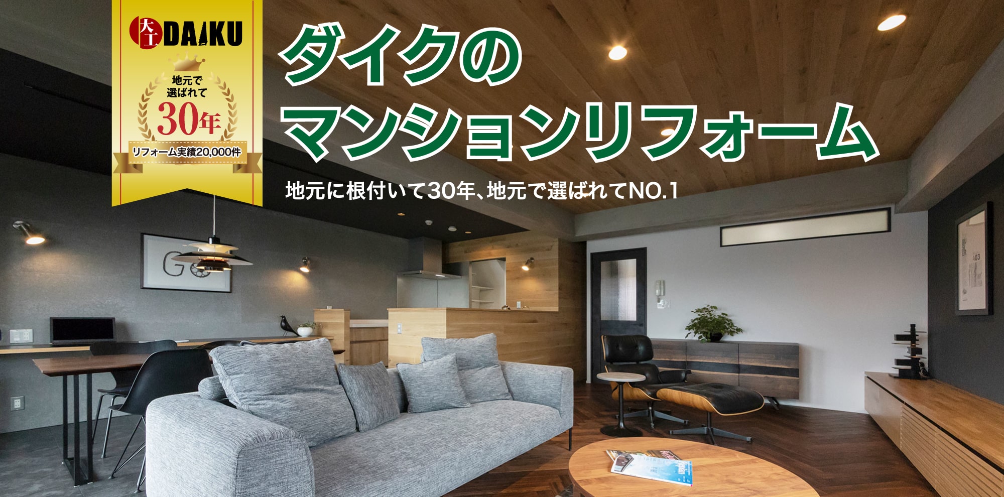 ダイクのマンションリフォーム