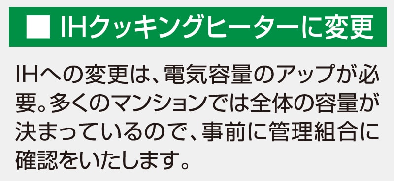 IHクッキングヒーターに変更