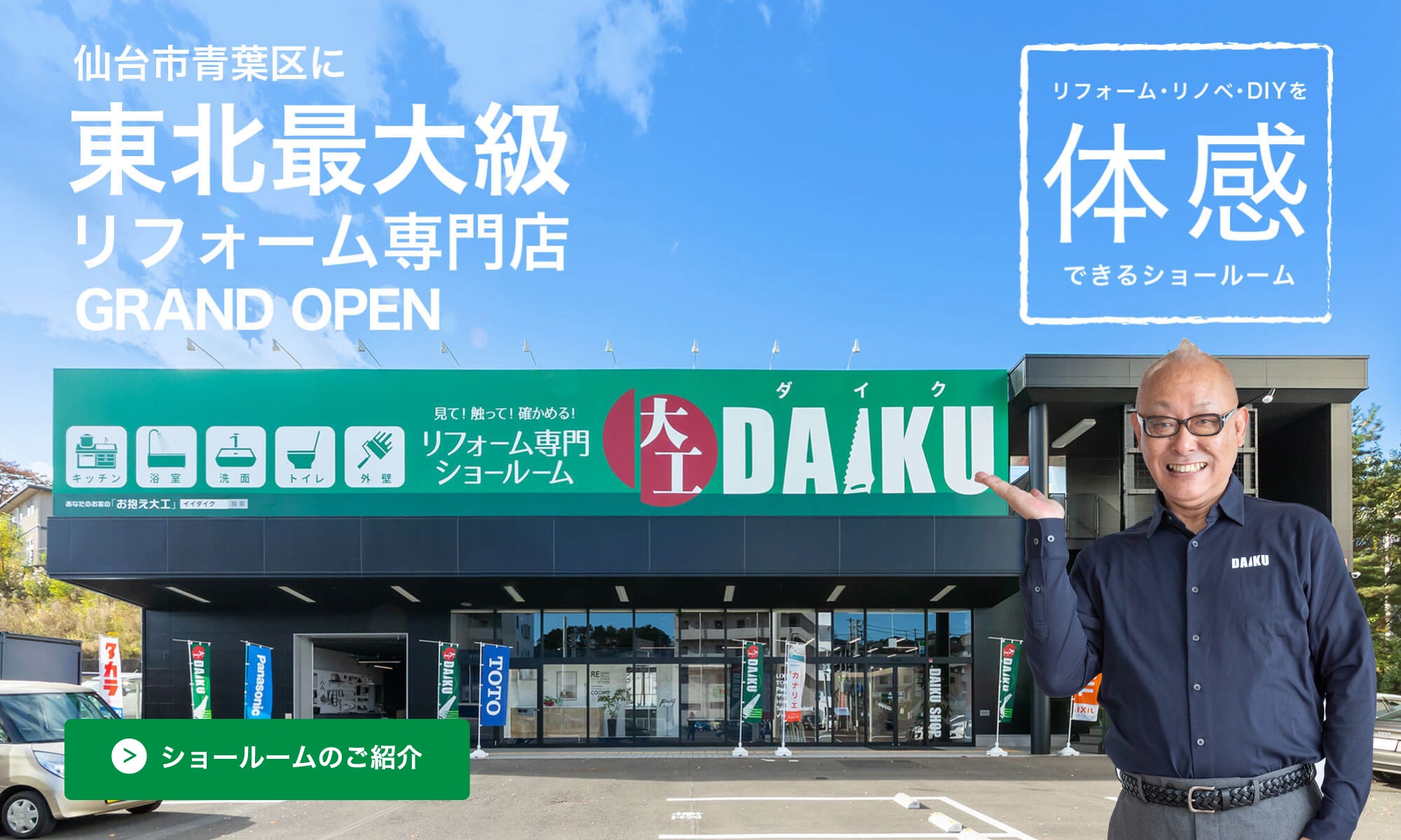 東北最大級のダイクショールーム