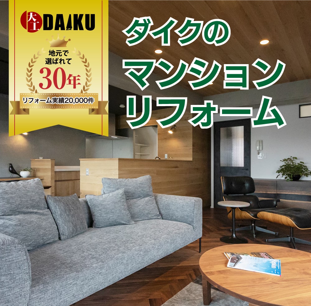 ダイクのマンションリフォーム