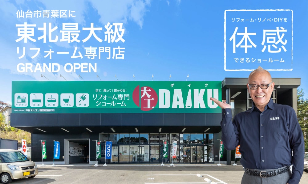 東北最大級のダイクショールーム