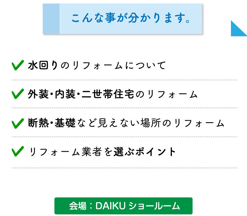 仙台のリフォーム専門店ダイク 