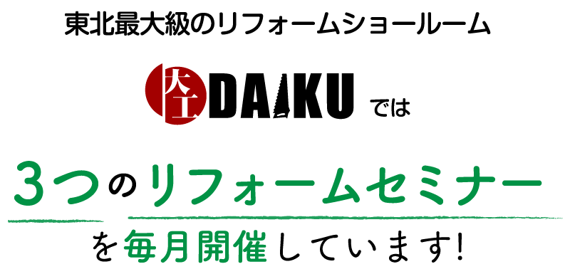 仙台のリフォーム専門店ダイク 