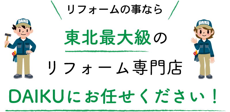 仙台のリフォーム専門店ダイク 