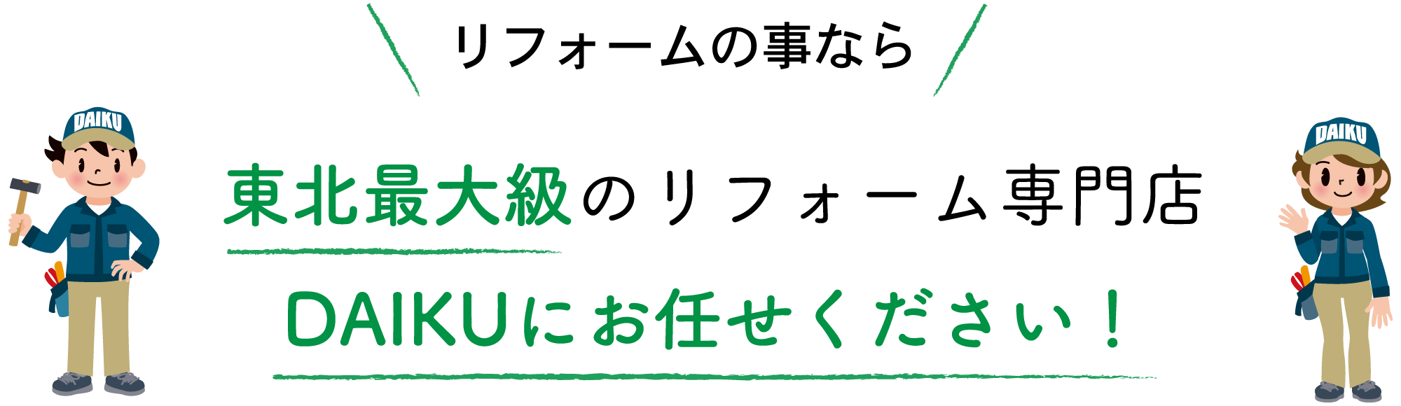 仙台のリフォーム専門店ダイク 