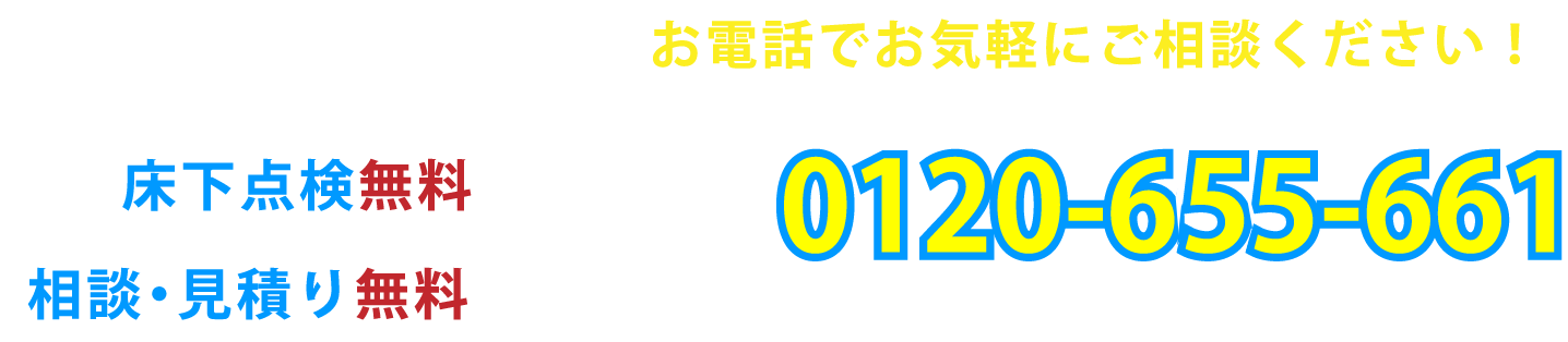 宮城県・山形県のシロアリ駆除 床下消毒 見積もり無料 現地調査無料