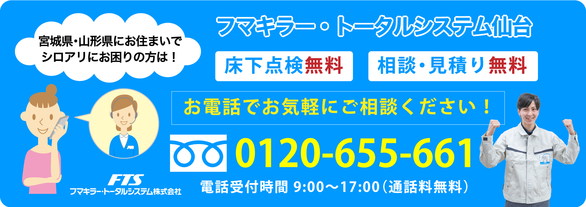 宮城県・山形県のシロアリ駆除 床下消毒 問い合わせ