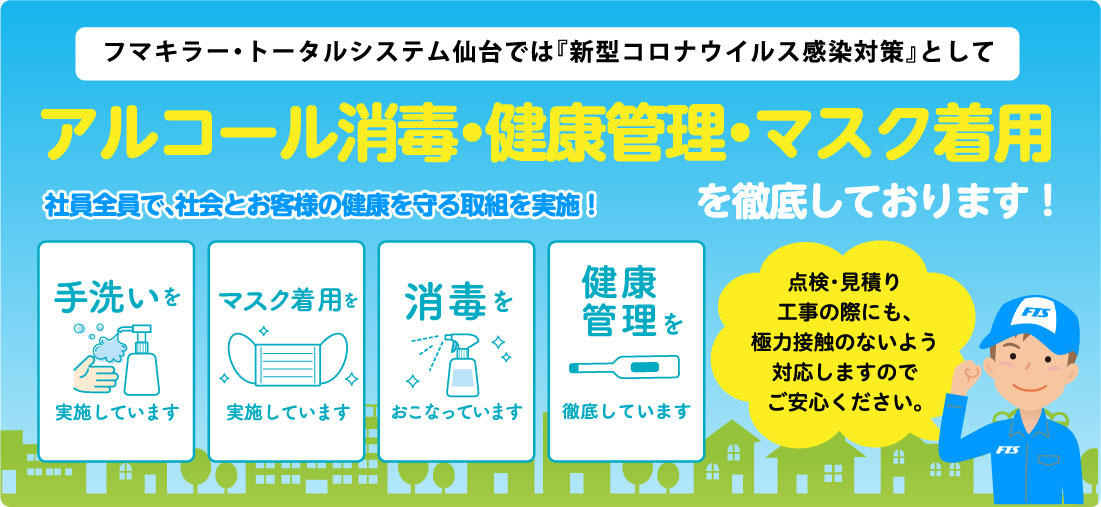 宮城県・山形県のシロアリ駆除 床下消毒 コロナウイルス対策