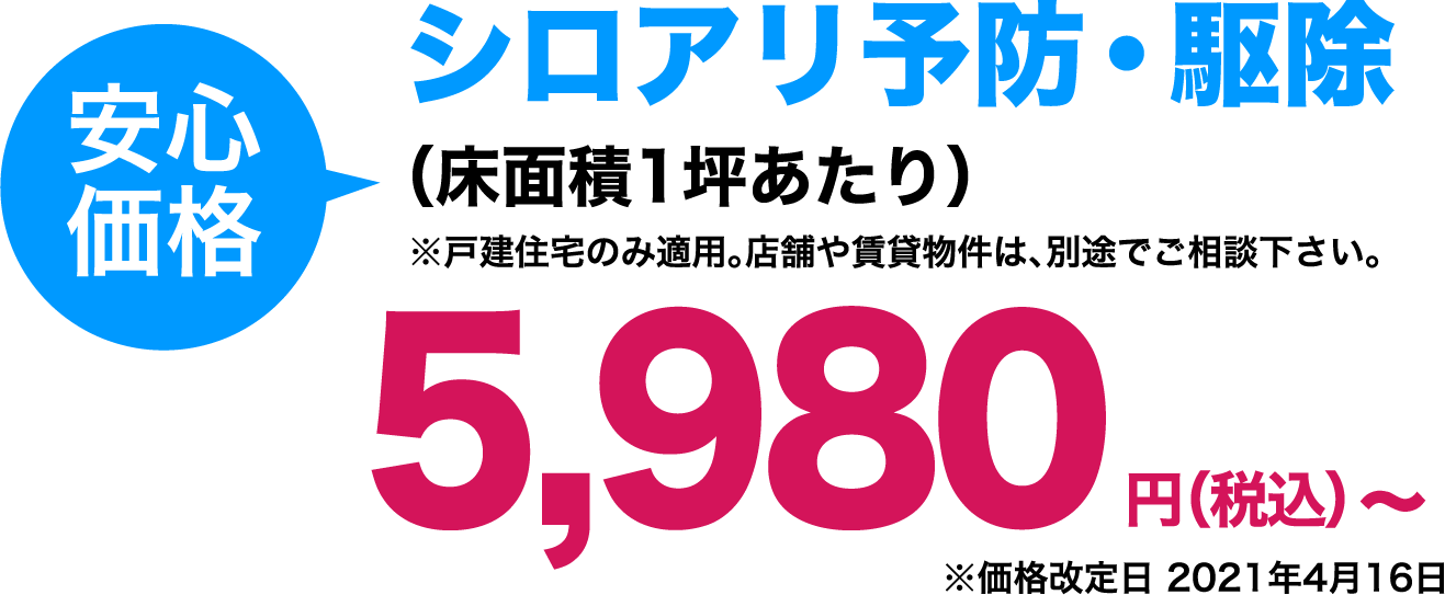 宮城県・山形県のシロアリ駆除 床下消毒 価格